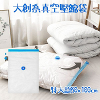 大創系真空壓縮袋(特大款80x100cm)1入【小三美日】 DS023609 收納 換季 棉被