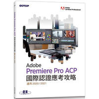 Adobe Premiere Pro ACP國際認證應考攻略 （適用2020/2021）