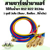 สายเติมน้ำยาแอร์ สายชาร์จน้ำยาแอร์ ยาว 1.5 /1.8 เมตร AC Charging Hoses Tube Refrigerant R134a,R12,R2