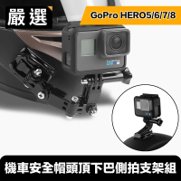 【嚴選】GoPro HERO5/6/7/8 機車安全帽頭頂下巴側拍支架組
