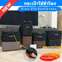 กระเป๋า Aiwa บุกันกระแทกทั้งใบ มีให้เลือกหลายรุ่น ผลิตตรงรุ่นลำโพง