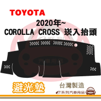 e系列汽車用品 2020年~ COROLLA CROSS 崁入抬頭 避光墊(黑長毛 短毛 長毛 避光毯 隔熱 阻光 遮陽)