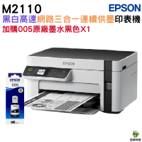 EPSON M2120 黑白高速WiFi三合一 連續供墨印表機 加購005原廠墨水1黑