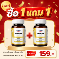 [ซื้อ 1 แถม 1] วิตามินบีรวม เอ็กซ์เซร่า Vitamin B complex Axera  วิตามินบี วิตามินบีรวมพลัส ซิงค์ Vi