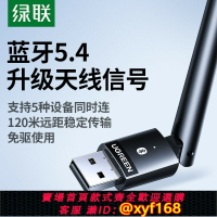 {台灣公司貨 可打統編}綠聯5.4藍牙適配器接收usb模塊電腦臺式主機發射驅動連接無線耳機