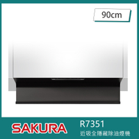 櫻花牌 R7351 近吸式除油煙機 全隱藏升降款 90cm 揮手智控 延遲關機 自動下降 易拆卸油杯