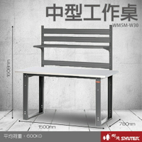 【量販2台】樹德 中型工作桌 WM5M+W30 (工具車/辦公桌/電腦桌/書桌/寫字桌/五金/零件/工具)