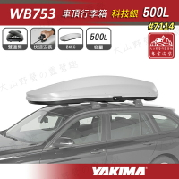【露營趣】新店桃園 YAKIMA WB753S 車頂行李箱 500L 科技銀 車頂箱 行李箱 旅行箱 漢堡