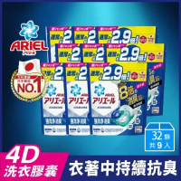【日本 ARIEL】4D超濃縮抗菌洗衣膠囊/洗衣球 32顆袋裝 x9 (抗菌去漬型) (共288顆)