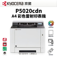 【有購豐】KYOCERA 京瓷 P5020cdn A4 彩色網路雷射印表機