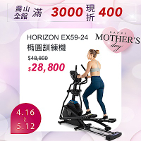 HORIZON EX59-24 橢圓機/交叉訓練機