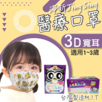 【淨新】3D醫療級幼幼寬耳立體口罩(50入/一盒/國家隊 防護醫療級/防飛沫/灰塵)