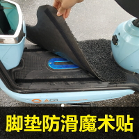 固定防滑強力雙面膠魔術貼方便清洗腳墊電動摩托電瓶車用踩墊腳踏