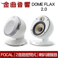 FOCAL Dome FLAX 2.0 白色 迷你 微型 聲道 喇叭 揚聲器 (一對) | 金曲音響