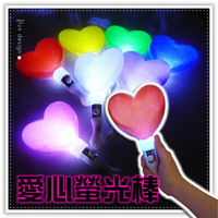 LED愛心加油棒 閃光棒 心型螢光棒 節慶活動派對演唱會生日尾牙跨年造勢 贈品禮品