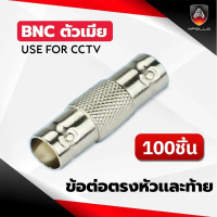 Apollo BNC06 ต่อกลาง BNC สำหรับต่อหัว-ท้ายBNC ตัวผู้ แพ็คละ 100 ตัว สำหรับงานกล้องวงจรปิด CCTV เคเบิ