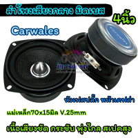 Carwales ลำโพงเสียงกลาง 4นิ้ว ลำโพงมิดเบส เฟสปลั๊ก 4“ มิดเบส รุ่น MK-425L ถูกใจสายDIY สไตล์HK วอยซ์เ