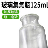 【RYAN】展示瓶 玻璃器皿 125mL 氣體收集瓶 實驗瓶 窄口玻璃瓶 851-CGB125(酒精瓶 玻璃集氣瓶 收氣瓶)