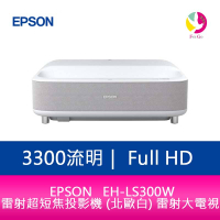 分期0利率 EPSON  EH-LS300W 3300流明Full-HD 雷射超短焦投影機 (北歐白) 雷射大電視【APP下單4%點數回饋】