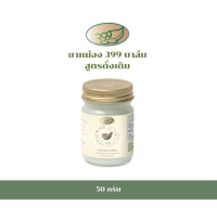 ส่งฟรี. ยาหม่อง 399 บาล์ม ขนาด 50 กรัม