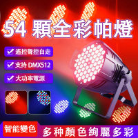 LED54顆3w全彩三合一舞台燈(智能遙控感應)