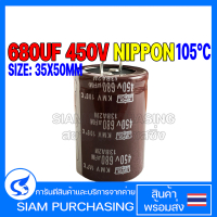 CAPACITOR คาปาซิเตอร์ 680UF 450V 105C NIPPON SIZE 35X50MM. สีน้ำตาล ขาเขี้ยว