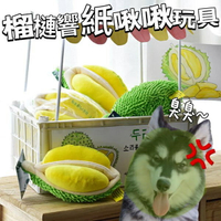 『台灣x現貨秒出』榴槤響紙啾啾發聲玩具 狗狗玩具 咬咬玩具 響紙玩具 發聲玩具 寵物玩具