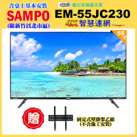 【SAMPO 聲寶】55型4K低藍光HDR智慧聯網顯示器｜含桌上基本安裝(EM-55JC230+壁掛架)