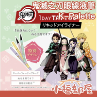 日本 K-Palette 眼線液筆 1 DAY TATTOO 鬼滅之刃 聯名款 竈門炭治郎 竈門禰豆子 我妻善逸 胡蝶【小福部屋】