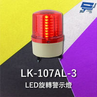 昌運監視器 Garrison LK-107AL-3 LED旋轉警示蜂鳴器 旋轉燈 警示閃光 內含聲音蜂鳴器【APP下單4%點數回饋】
