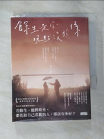 【書寶二手書T1／一般小說_CA2】餘生是你 晚點沒關係_黃山料