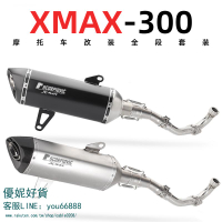 摩托踏板車XMAX250排氣管前段 XMAX300改裝蝎子 全段 排氣管 全段【優妮好貨】