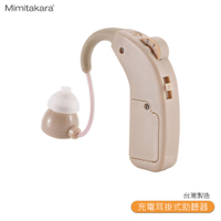 【Mimitakara 耳寶】 64KA 充電耳掛式助聽器 助聽器 輔聽器 輔聽耳機 助聽耳機 輔聽 助聽 加強聲音