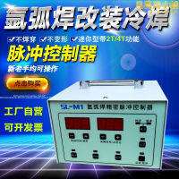 氬弧焊改裝冷焊機脈衝控制器仿雷射焊接不鏽鋼薄板點焊冷焊控制板