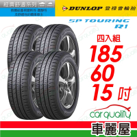 【DUNLOP 登祿普】SP TOURING R1 1856015 省油耐磨輪胎_四入組_185/60/15 _送安裝+定位(車麗屋)