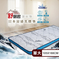 【舒眠君】MIT日本Wincool沁涼8公分透氣乳膠薄床墊 單人加大3.5尺(105x188/單人加大/台規/涼感/乳膠床墊)
