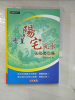 【書寶二手書T4／命理_AHK】飛星陽宅風水：基礎操作篇_朱祖夏
