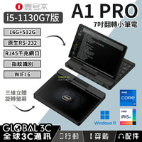 壹號本 A1 PRO i5-1130G7版 16G+512G 小筆電7吋 翻轉螢幕 指紋辨識 Win11 WIFI6【APP下單4%回饋】