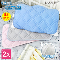 LASSLEY(二入組)冰絲涼感枕墊保潔墊(冰感 接觸冷感)