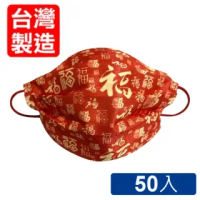 【星業】新年福字-三層含熔噴布防護口罩50片組(台灣製造)