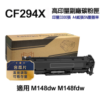 【HP 惠普】CF294X 94X 高印量副廠碳粉匣 適用 M148DW M148FDW