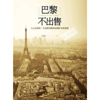 【MyBook】巴黎不出售：人人有房住、生活低負擔的法國好宅新思維(電子書)