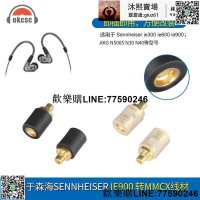 【歡樂購】【可開發票】okcsc適用森海IE300600900 AKG N5005轉MMCX母耳機轉換頭轉接頭