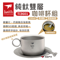 【Keith 鎧斯】純鈦杯咖啡杯組150ml附收納網袋 Ti3601 戶外杯  茶杯 雙層杯 隔熱  野炊露營 悠遊戶外