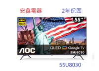折帳折700 AOC艾德蒙【55u8030】 55吋 4K QLED Google TV 智慧顯示器送壁掛安裝
