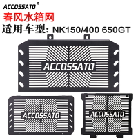 適用于春風CF400NK650水箱網650GT400改裝配件150NK散熱防護網罩