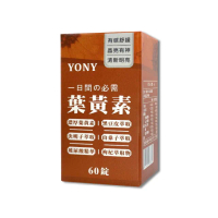 【YONY】葉黃素錠60錠/盒(足量葉黃素30mg/最高CP值防護選擇)