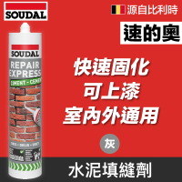 【SOUDAL】Repair Express Cement 水泥填縫劑(速的奧)