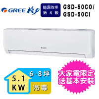 【GREE 格力】6-8坪5.2KW極豪華系列冷專分離式冷氣(GSD-50CO/GSD-50CI)