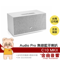 Audio Pro C10 MKII 白色 多樣連接 WiFi連線 支援 AirPlay 無線藍牙喇叭 | 金曲音響